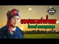 บวชแทนค่าน้ำนม ไวพจน์ เพชรสุพรรณ official audio