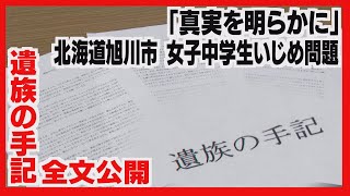 遺族手記全文　旭川中学生いじめ死問題