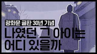 나였던 그 아이는 어디 있을까 ┃ 광화문글판 30년 기념 영상