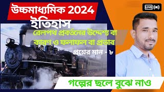 Railpoth | ভারতে রেলপথ স্থাপনের উদ্দেশ্য ও প্রভাব | কারন ও ফলাফল আলোচনা করো | hs history suggestion