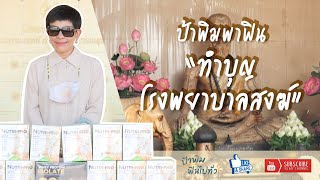 ป้าพิม ฟินไปทั่ว EP.3 ทำบุญโรงพยาบาลสงฆ์ จากการแปลงสินทรัพย์เป็นทุนและผู้ร่วมทำบุญกับเพจสวยสู้มะเร็ง