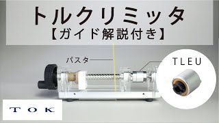 トルクリミッタの使い方｜安全機構の仕組みと役割｜ＴＯＫ【音声ガイド】