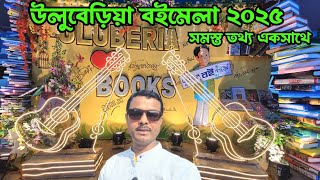 শুরু হয়ে গেল উলুবেড়িয়া বইমেলা ২০২৫ | Uluberia Book Fair 2025 | Uluberia boi mela 2025  |