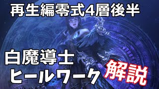 【再生編零式4層後半】ヒールワークのすゝめ 白魔導士解説