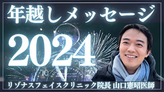 大晦日スペシャル！山口医師2024年最後のご挨拶【リゾナスフェイスクリニック】人生を豊かにするための美容医療