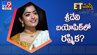 Rashmika Mandanna about her recycled clothes - TV9