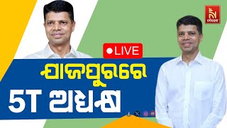 🔴 Live | ଯାଜପୁରରେ 5T ଅଧ୍ୟକ୍ଷ | 5T Chairman Visits Jajpur | 13th February 2024 | Nandighosha TV |