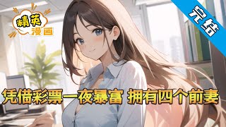 《凭借彩票一夜暴富，拥有四个前妻》弥留之际，方源重生回到2014年。 凭借着重生者带来的信息差。 2014年世界杯期间，方源凭借彩票一夜暴富，薅了庄家4.5亿羊毛#小说 #都市 #精英漫画 #JYMH