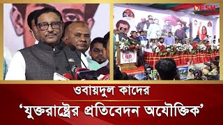 মানবাধিকার নিয়ে যুক্তরাষ্ট্রের প্রকাশিত প্রতিবেদন অযৌক্তিক: ওবায়দুল কাদের | Obaidul Quader | Desh TV