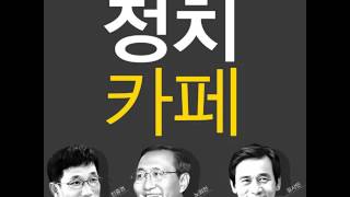 정치카페 82편(1부) - 2017년 : 더 민주당, 신당 그리고 정의당