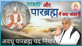 परब्रह्म और पारब्रह्म में क्या अंतर है ? || Sant Rampalji Maharaj || #Samarth_Kabir