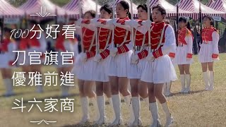 Female flag bearers marching-2020！4K！超好看！刀官.旗官優雅前進.斗六家商.2020台南市議長盃儀隊競賽。選全螢幕。720p畫質以上。