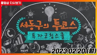 서동구의 투코스 20230220