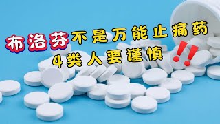 布洛芬不是“万能止痛药”！医生提醒：4类人要谨慎，错服危害大