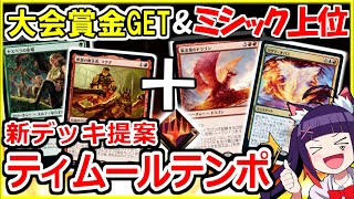 【MTG 賞金獲得】ティムールテンポを開発したよ💗 グルールマグダとイゼットテンポの複合型【マジック：ザ・ギャザリング】