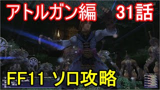 FF11 アトルガン編 31話 アトルガンの秘宝 ミッション「少女の傀儡」Part3