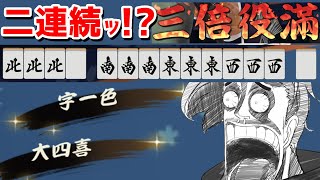 【雀魂】2連続トリプル役満・・・？！大四喜字一色ッ！！なおフリテン系Vtuber健在【#漢気雀魂】【歌衣メイカ】