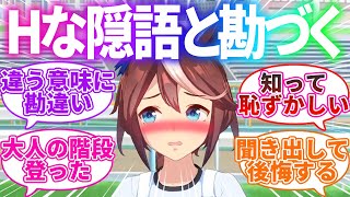 「うまぴょい」の隠語をトウカイテイオーから聞かれ、うまく言い逃れようとするも、最終的に勘づかれてしまった…に対するみんなの反応集【ウマ娘プリティダービー】