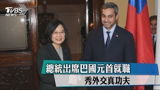 總統出席巴國元首就職　秀外交真功夫