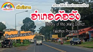 อำเภอค้อวังกับประวัติบ้านตำนานเมือง