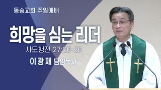 20240630 : 【주일3부】 희망을 심는 리더 (사도행전 27:20-26) : 이광재 담임목사 동숭교회 주일예배