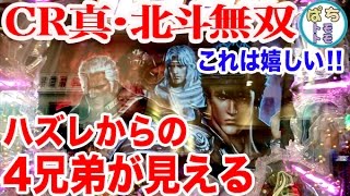 CR真・北斗無双  ハズレからの4兄弟で復活！！これは嬉しい＜サミー＞[ぱちんこ大好きトモトモ実践動画］