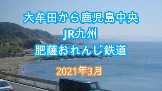 大牟田から鹿児島中央 JRと肥薩おれんじ鉄道車窓  18きっぷと旅名人の九州満喫きっぷの旅その9