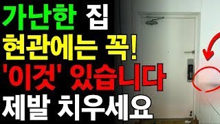 가난과 불운 부르는 현관 금기 물건! 절대 두지 마세요, 돈복이 줄줄 샙니다!