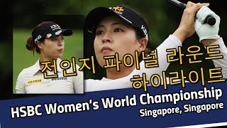 전인지 In Gee Chun | 2022 HSBC Women's World Championship 파이널 라운드 하이라이트