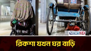 রিকশা যখন ঘর বাড়ি | রিকশা ওয়ালা | News24