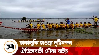 হাকালুকি হাওর তীরবর্তী কুলাউড়ায় ঐতিহ্যবাহী নৌকা বাইচ | Hakaluki Haor | Kulaura | Samakal News