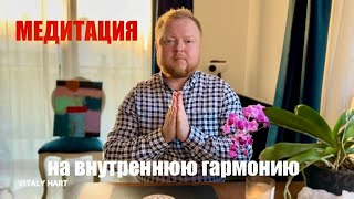 Медитация на внутреннюю гармонию