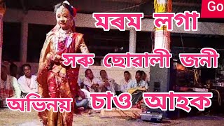 সৰু ছোৱালী ভাওনা||The Best Vauna Assamese Video||