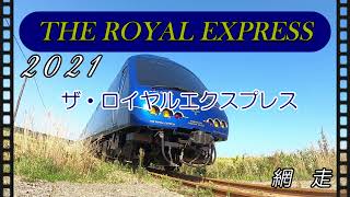 2021,8.22 ザ・ロイヤルエクスプレス　網走　　THE ROYAL EXPRESS in Abashiri