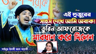 তুরিন আফরোজকে সাবধান করে দিলেন! সাইমুম ইলাহী আল কাদেরী | Mawlana Saimum ilahi Al Qaderi | Bangla Waz