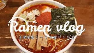 【ラーメンASMR?】辛辛魚らーめんを食べてるだけだけど、店内にいる気持ちになれるかも！ | vlog【井の庄】