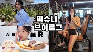 [일상|먹방vlog] 헬창의 하이텐션 일상🤸‍♂️+ 눈바디🤳 궁금하면 드루와 드루와!🐥 | 제로당 먹방 asmr