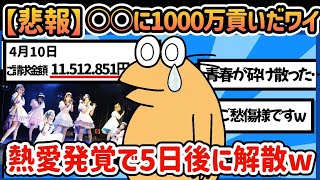 【2ch面白いスレ】【悲報】なんJ民、○○に1000万貢いた結果解散して途方に暮れるwww【ゆっくり解説】