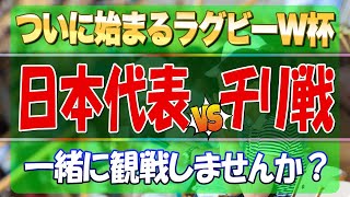 【ご案内】ついに始まる！ラグビーW杯日本代表初戦：チリ戦を三浦とその仲間たちと一緒に観戦しませんか？