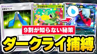 実はダークライに強い、『ウツボット』で完全攻略。【ポケポケ/Pokémon Trading Card Game Pocket】