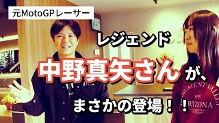 【中野真矢さん登場！】元MotoGPライダー・レジェンド‼️中野真矢さんとのまさかのコラボ！？56designを案内してもらったった❤【バイク女子】