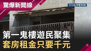 高雄第一鬼樓遊民聚集　套房租不出去租金只要千元│【驚爆大解謎】│三立新聞台