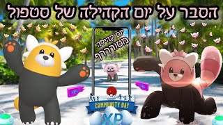 הסבר על יום הקהילה המממטטטוורררף של סטופל