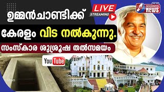 പുതുപ്പള്ളിയിലേക്കുള്ള അന്ത്യയാത്ര |OOMMEN CHANDY | FORMER CHIEF MINISTER|FUNERAL| LIVE |GOODNESS TV