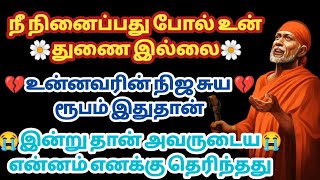 நீ நினைப்பது போல் உன் துணை இல்லை உன்னவரின் நிஜ சுய ரூபம் இதுதான் Saibabawhatsappstatus | Saimantras