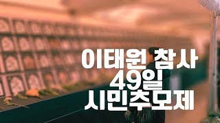 [221216] 19:40 이태원참사 49재 현장 라이브