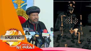 መጪው የጥምቀት በዓል እና የሉሲ ድንቅነሽ መገኛ 50ኛ ዓመት፣ጥር 08,2016 What's New Jan 17,2024