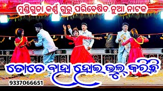 Mundiguda karna guru new natak 9337066651 ତୋତେ ବାହା ହୋଇ ଭୁଲ୍ କରିଛି #laxmidhartantiofficial