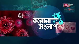 করোনায় গণমাধ্যম; সংবাদ ঝুঁকি ও স্বাস্থ্য ঝুঁকি ।। করোনা সংলাপ ।। পর্ব - ১০