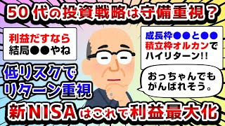 【2ch有益スレ】50代の投資戦略は守備重視？ 新NISAはこれで利益最大化【2chお金スレ】